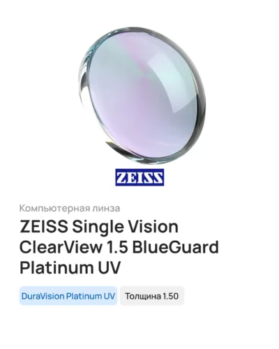 Линза для очков ZEISS Single Vision ClearView 1.5 BlueGuard Platinum UV, 1 шт