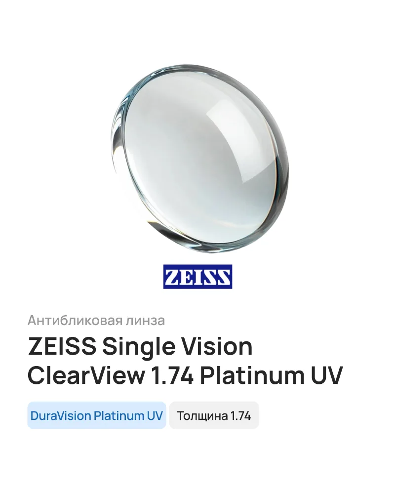 Линза для очков ZEISS Single Vision ClearView 1.74 Platinum UV, 1 шт