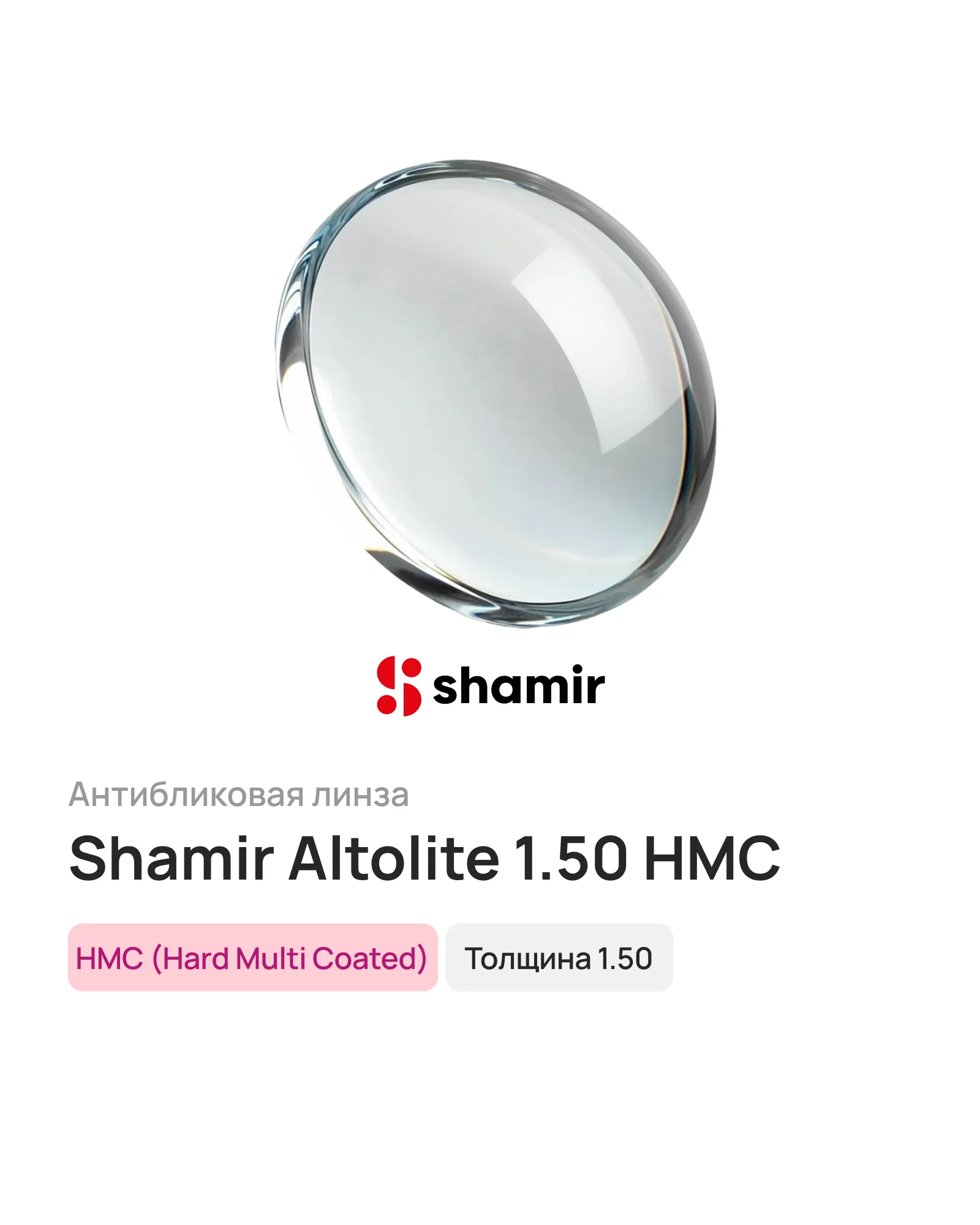 Линза для очков Shamir Altolite 1.50 HMC, 1 шт