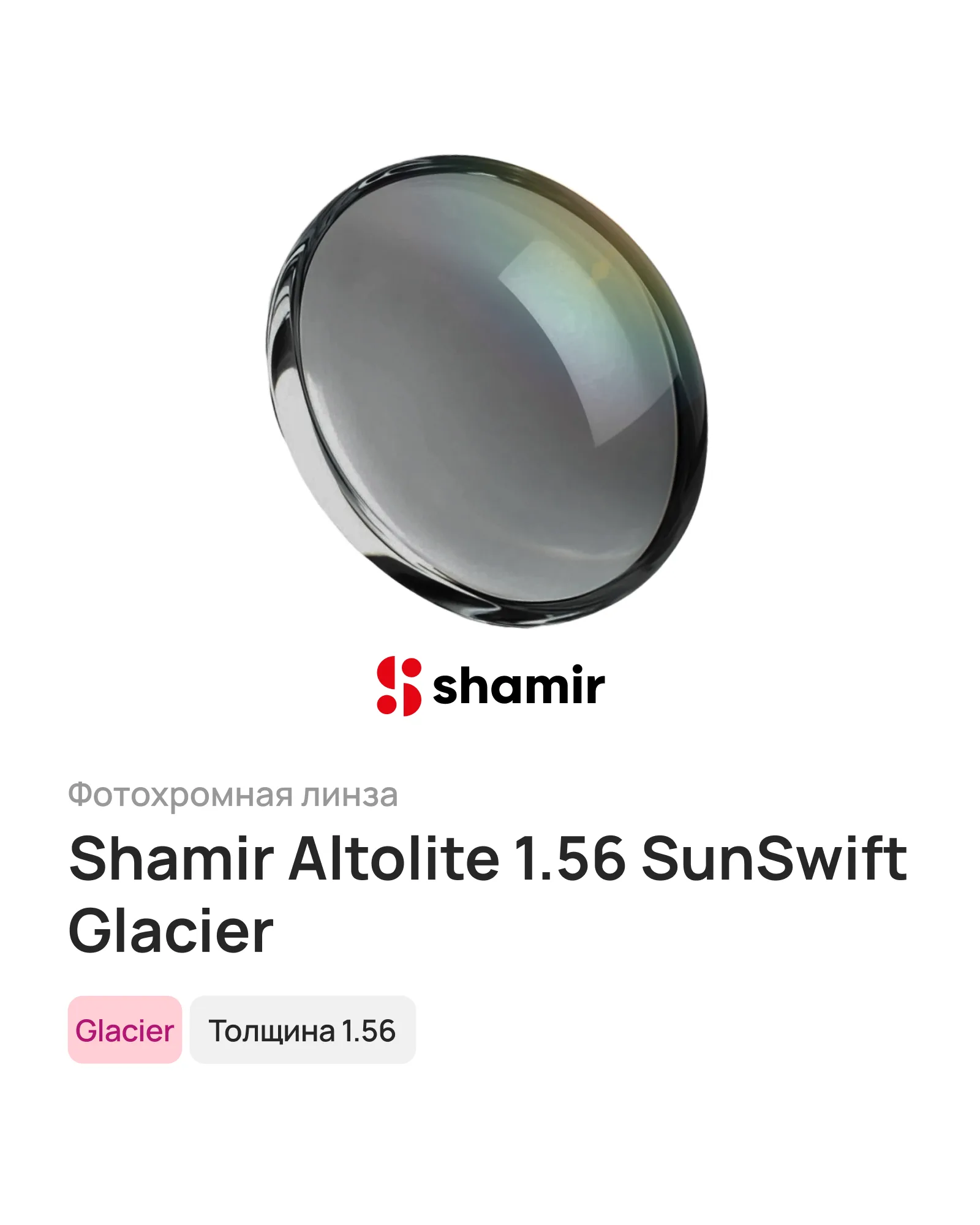 Линза для очков Shamir Altolite 1.56 SunSwift Glacier (BROWN, GREY), 1 шт