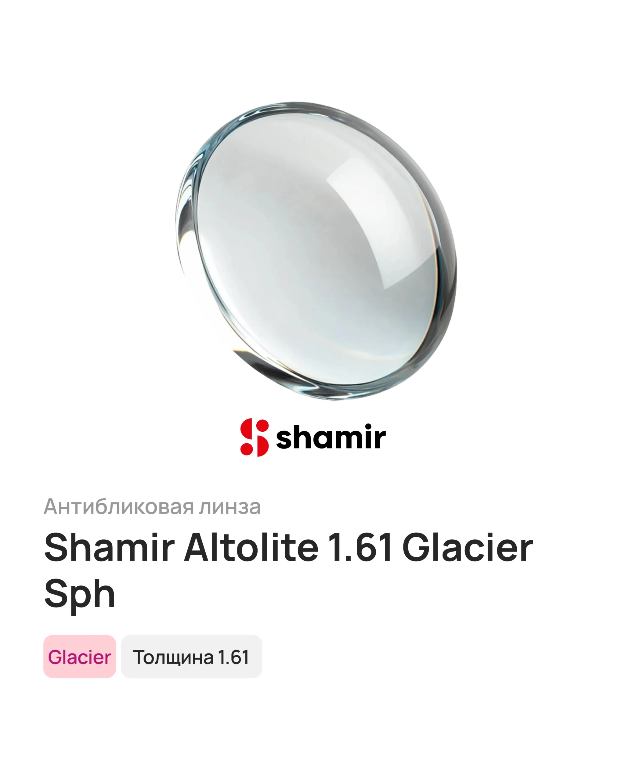 Линза для очков Shamir Altolite 1.61 Glacier Sph, 1 шт