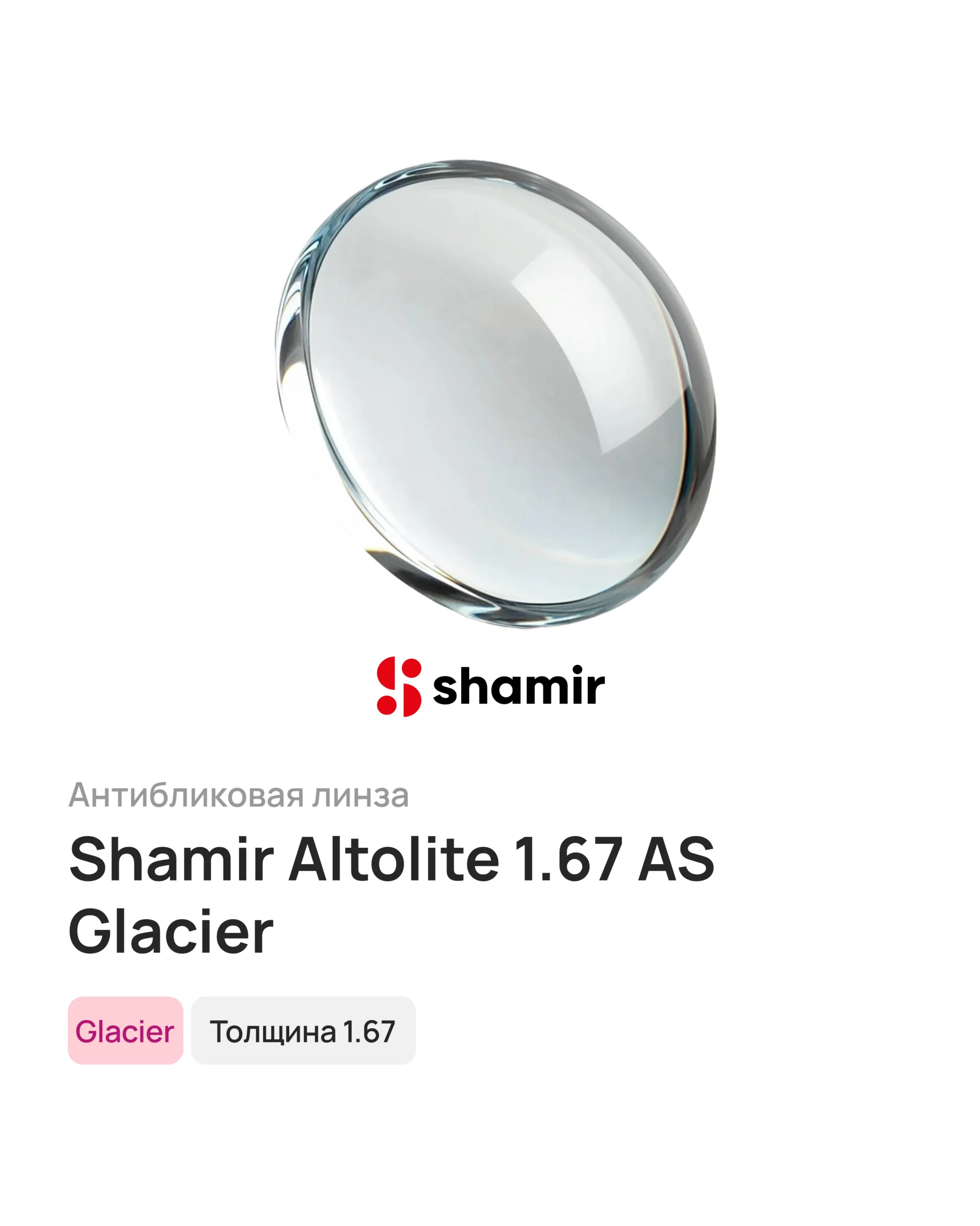 Линза для очков Shamir Altolite 1.67 AS Glacier, 1шт